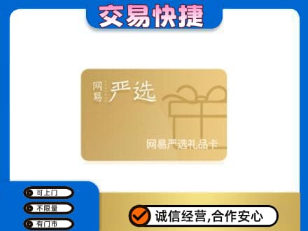 果洛州班玛县上门回收网易严选卡