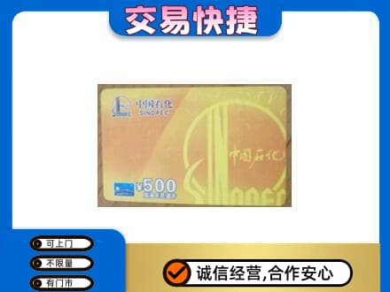 果洛州班玛县上门回收石化加油卡