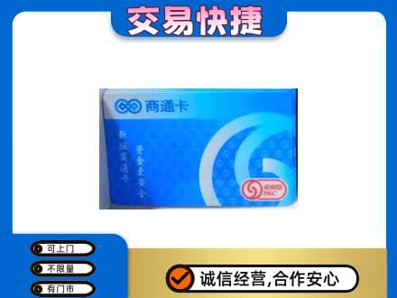 果洛州班玛县上门回收商通卡