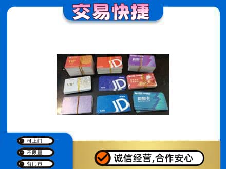 果洛州班玛县上门回收超市卡
