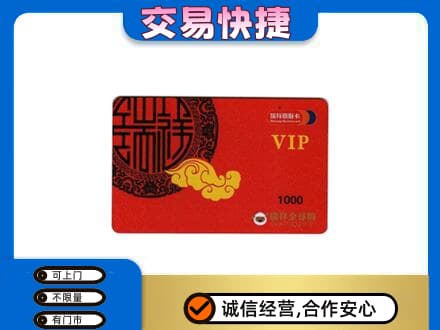 果洛州班玛县上门回收瑞祥商联卡