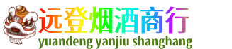 果洛州班玛县远登烟酒商行